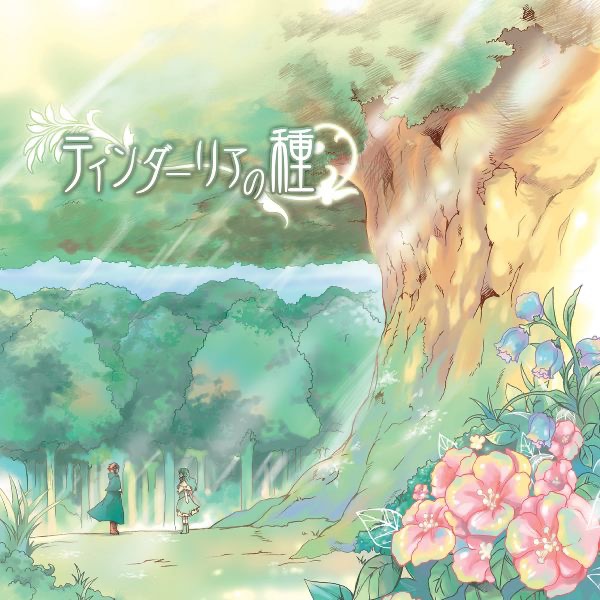 霜月はるか – ティンダーリアの種