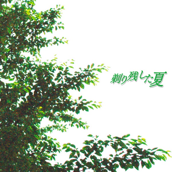 綺麗になりたくて - ゴールデンボンバー
