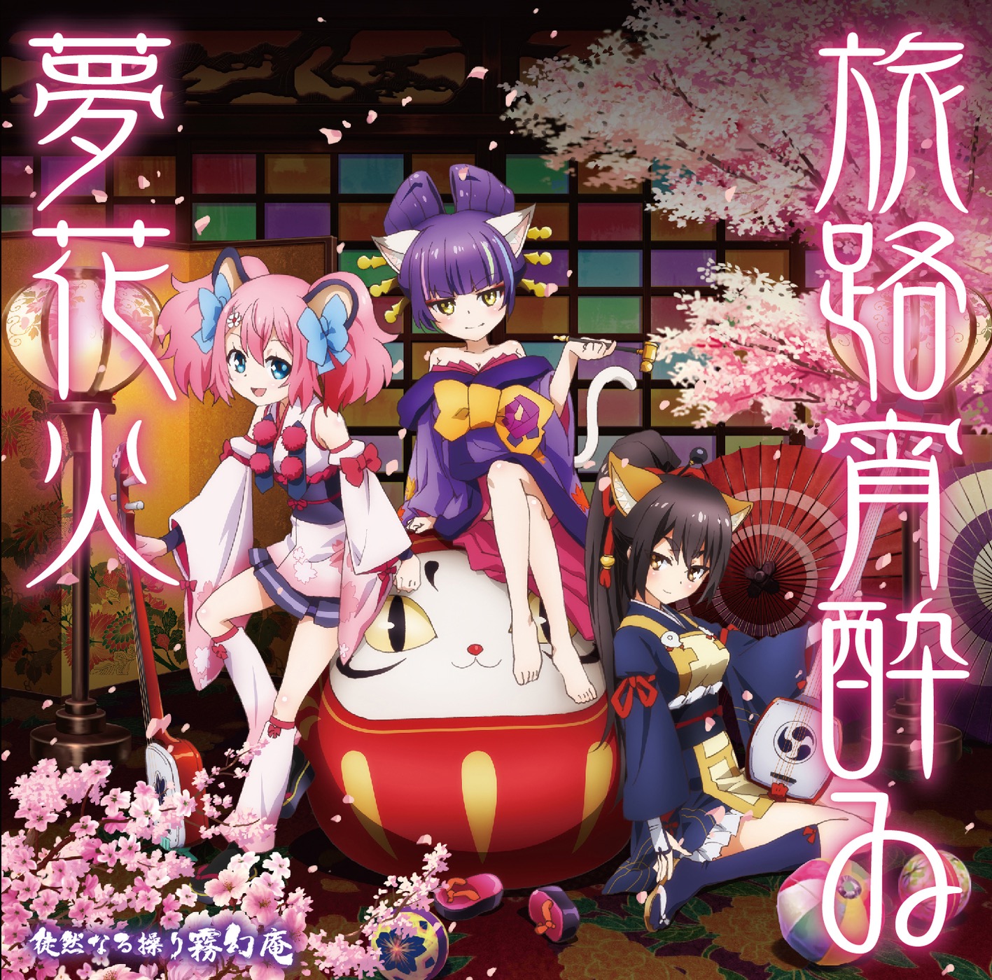 TVアニメ「SHOW BY ROCK!!」挿入歌 「旅路宵酔ゐ夢花火」 - EP TVアニメ「SHOW BY ROCK!!」挿入歌 「旅路宵酔ゐ夢花火」 - EP