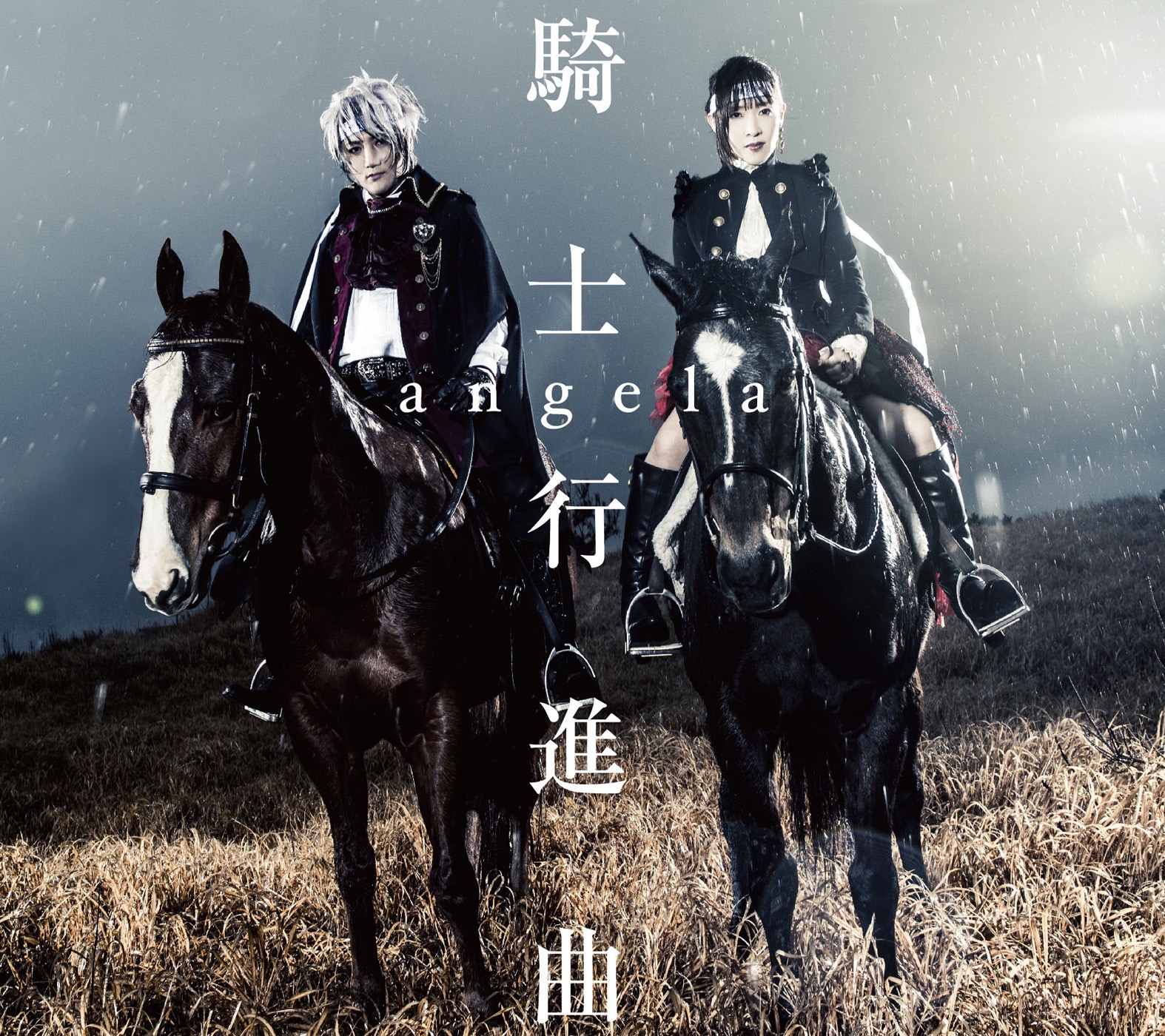 騎士行進曲 - EP 騎士行進曲 - EP