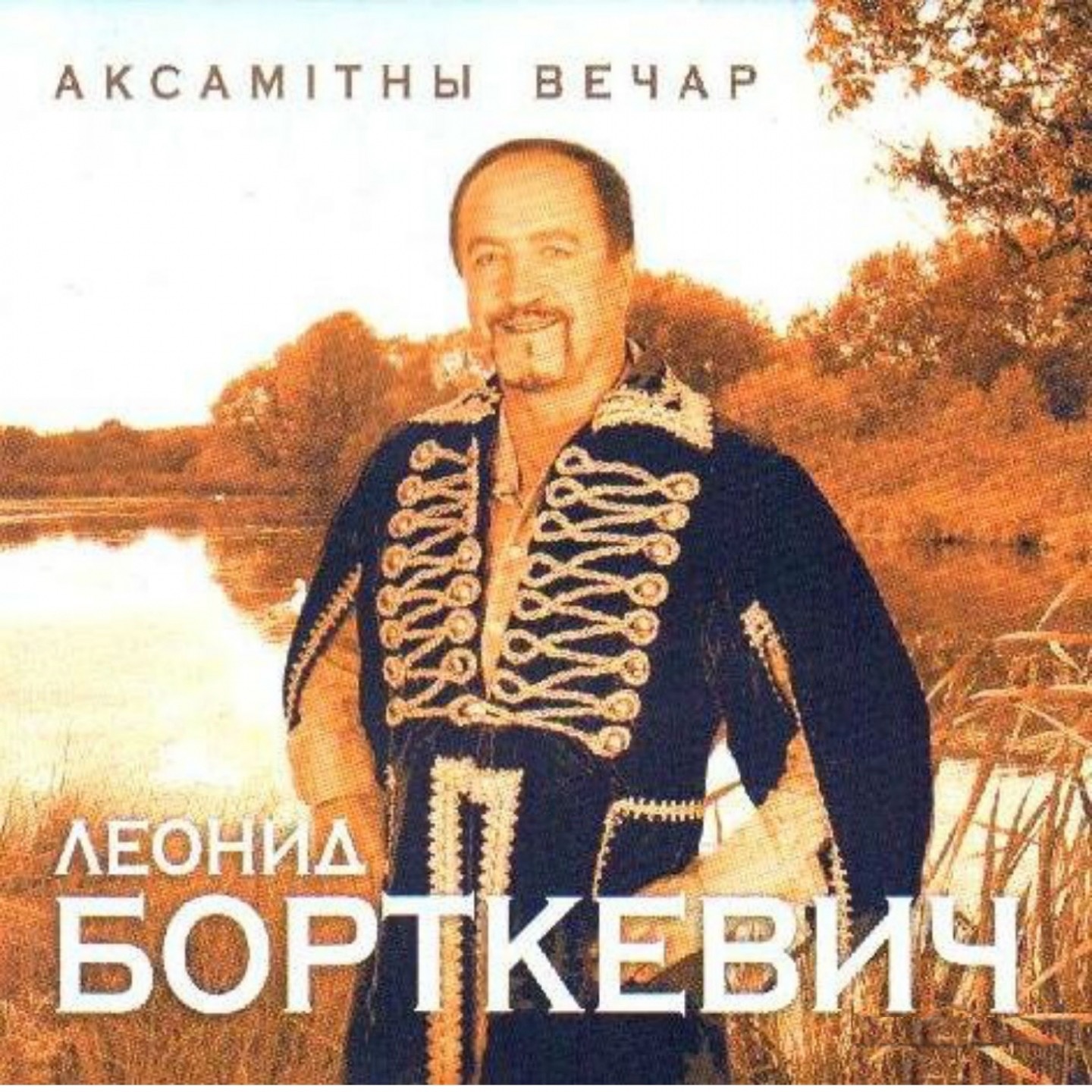 Скачать песню песняры мой родны кут