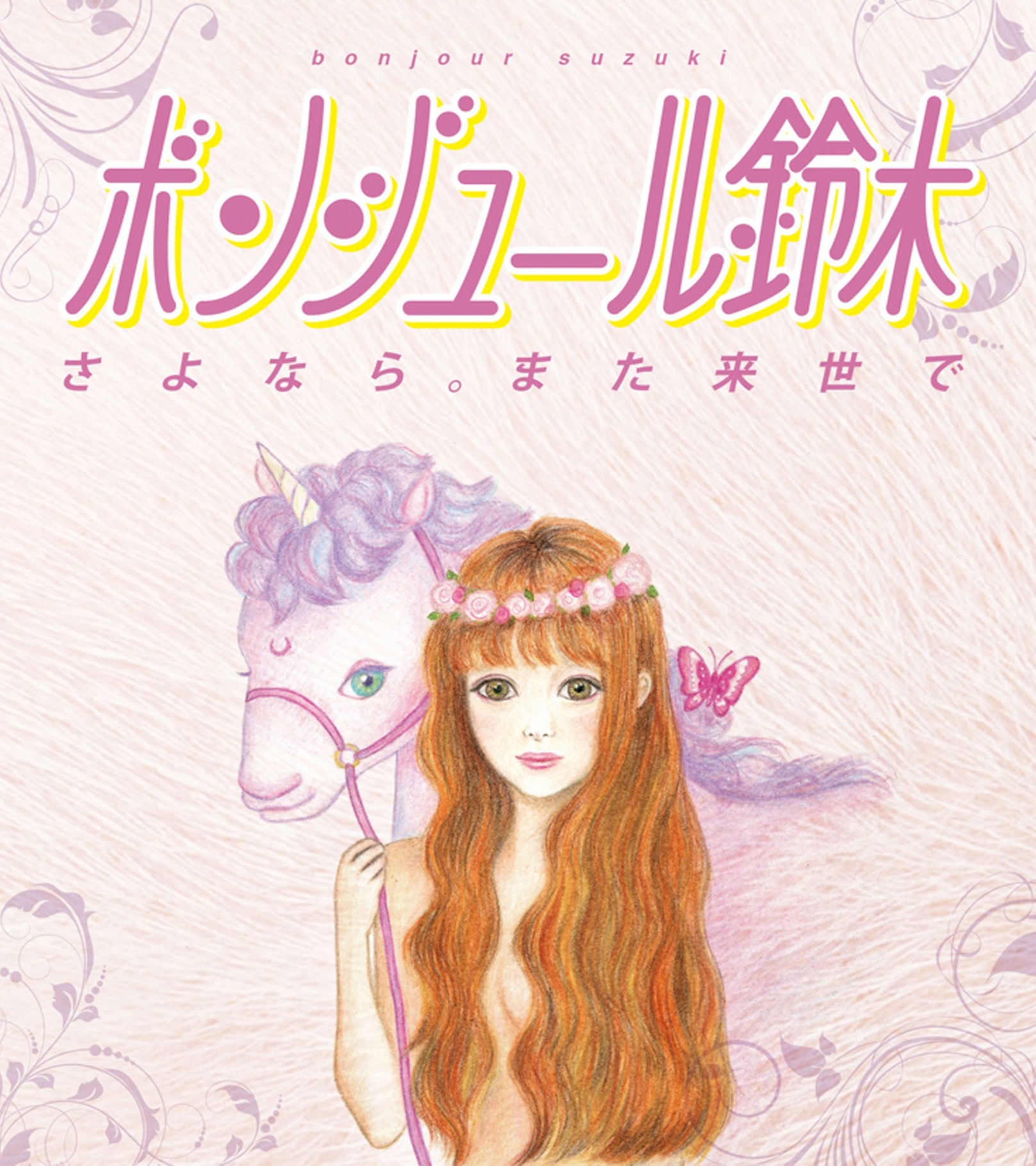 ボンジュール鈴木 – さよなら。また来世で