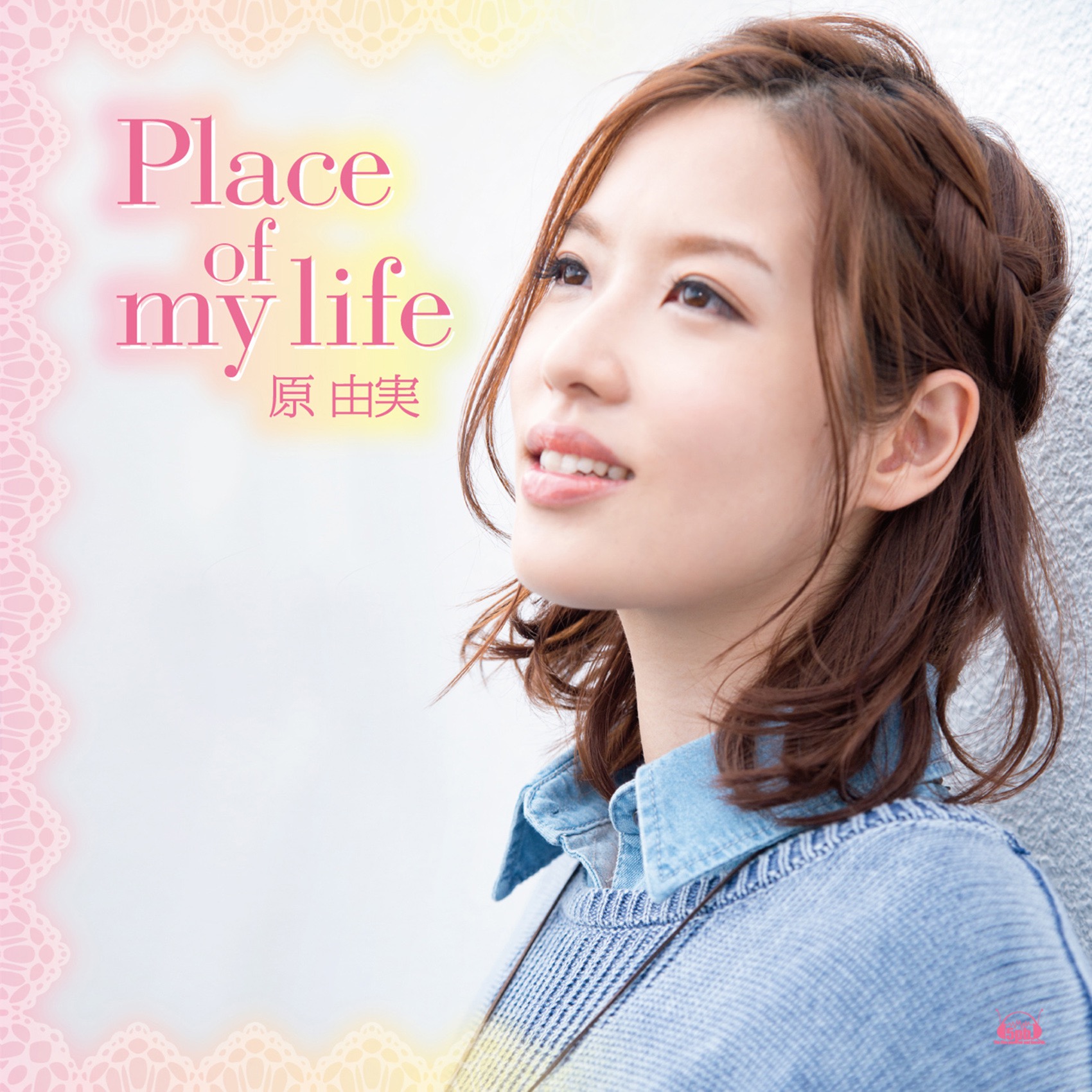 原由実 – Place of my life