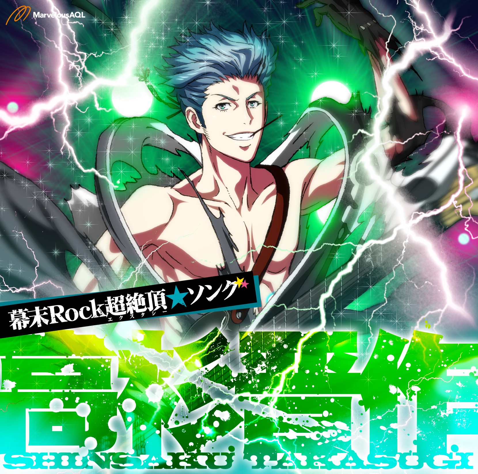 幕末Rock超絶頂★ソング 高杉晋作