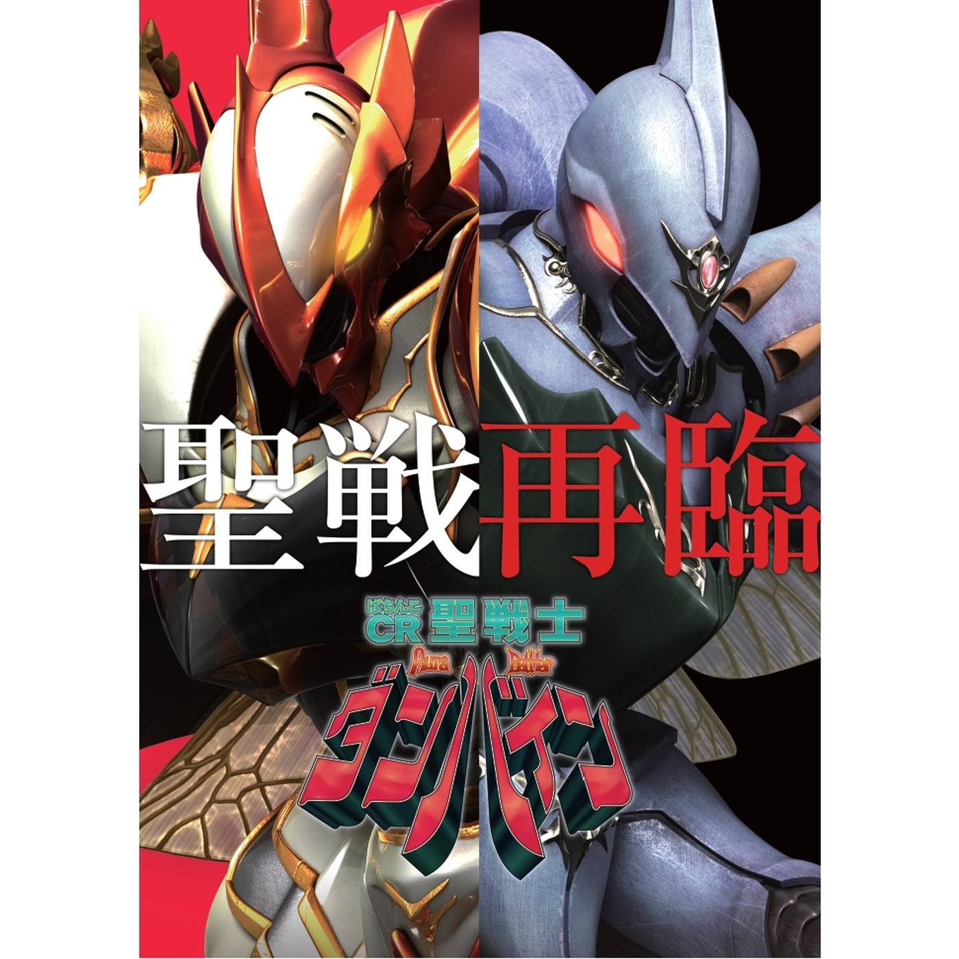 ぱちんこ CR聖戦士ダンバイン オリジナルソング