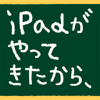 株式会社産経デジタル - 梅田望夫　iPadがやってきたから、もう一度ウェブの話をしよう<iPhone版/> アートワーク