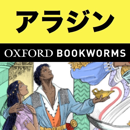 英語でアラジンと魔法のランプ Aladdin And The Enchanted Lamp Iphone版 英語タウンのオックスフォード ブックワームズ スーパーリーダー The Oxford Bookworms Libraryレベル1 Iphone最新人気アプリランキング Ios App