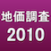 2010地価調査