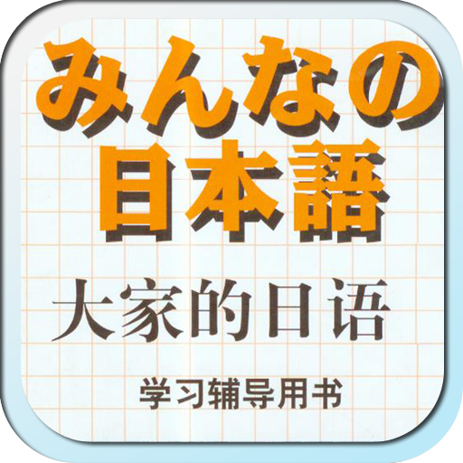 大家的日语(iPhone\/iPad通用版) - APP每日推送