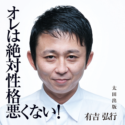 有吉弘行　オレは絶対性格悪くない！ - OHTA PUBLISHING COMPANY