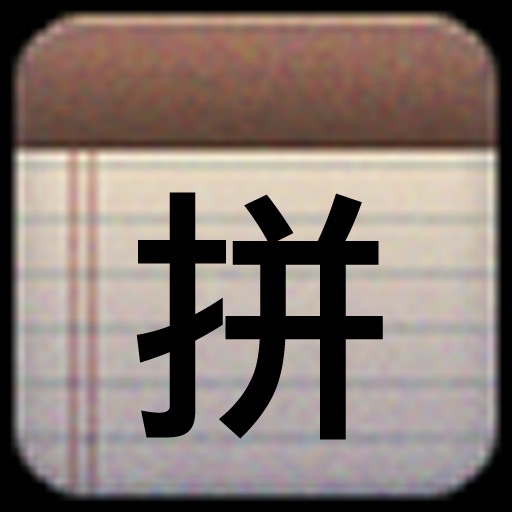 Pinyin 中文拼音输入法