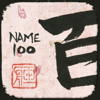 blocco deli architects Inc. - Your Name in Kanji 100 アートワーク