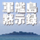軍艦島黙示録 vol.02 「昭和のタイムカプセル」
