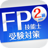「FP2級」受験対策【学科】