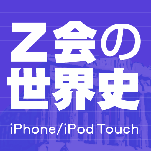 Z会の世界史 - 学参ドットコム(株式会社ブックモールジャパン)