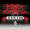 基本英文100 ドラゴン・イングリッシュ Dragon English - Kodansha Ltd.