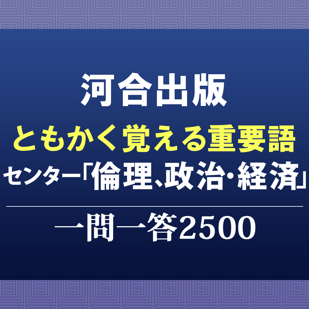 河合出版センター「倫理、政治・経済」一問一答2500