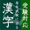 毎年試験に出る漢字 【Lite】 -センター試験・大学受験対応-