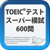 TOEIC(R)テスト スーパー模試 600問 for iPad（アルク）