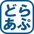 どらあぷ