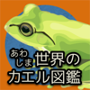 あわしま世界のカエル図鑑 - Trytech Co.,Ltd.