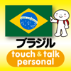 指さし会話ブラジル・ポルトガル　touch＆talk　【personal version】 - YUBISASHI (Joho Center Publishing CO,Ltd)