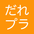 だれプラ