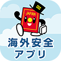 外務省 海外安全アプリ