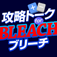 攻略トーク for ブリーチ ブレイブソウルズ