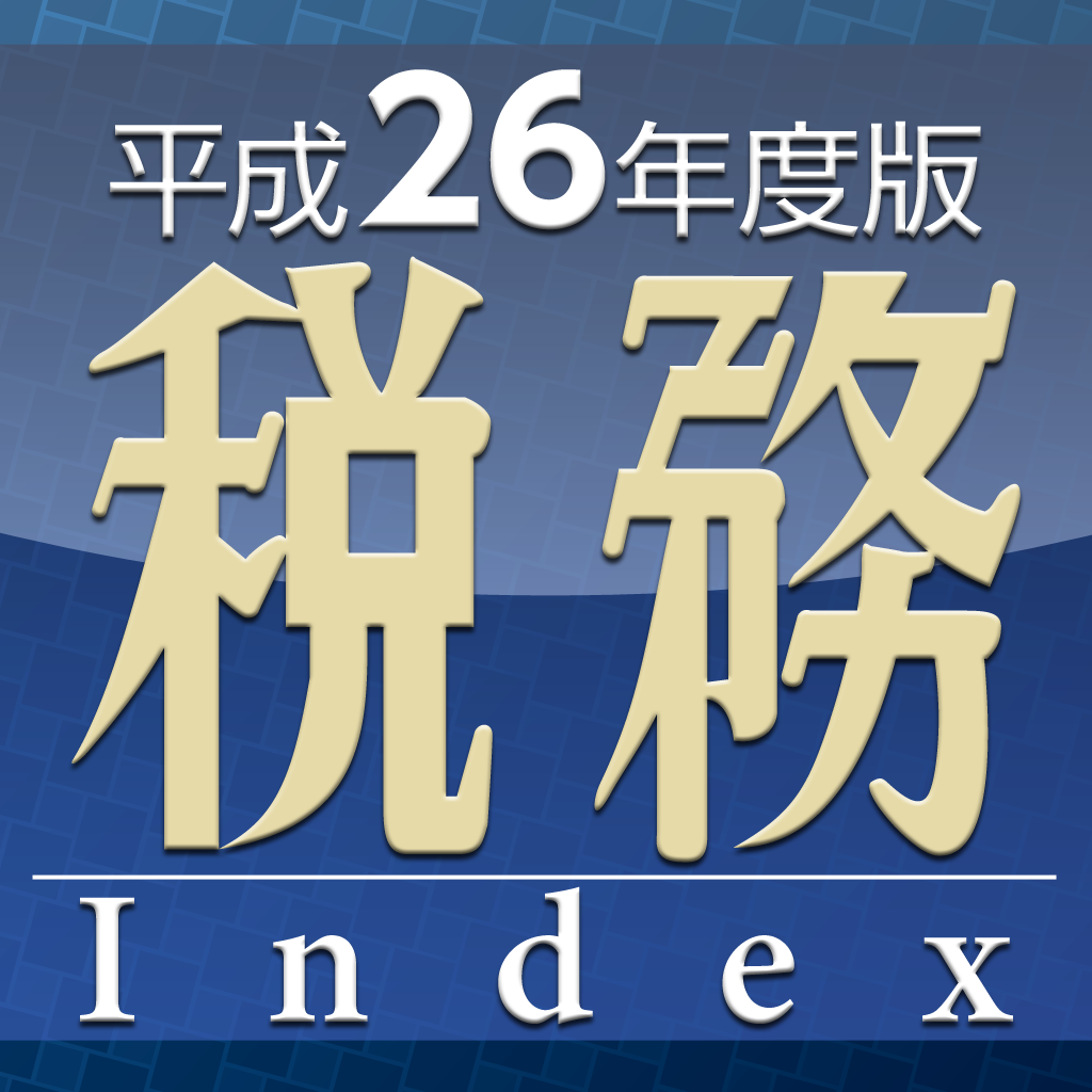税務インデックス～平成26年度版|iPhone最新人気アプリランキング【iOS-App】