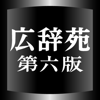 広辞苑第六版【岩波書店】(ONESWING) - Keisokugiken Corporation