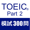Shi Zechun - TOEIC Part2 リスニング 模擬試験３００問 アートワーク