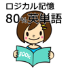 ロジカル記憶 80%英単語 中学英語の勉強におすすめ！無料の単語帳暗記アプリ - MASAFUMI KAWAGUCHI