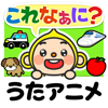 親子で歌おう触ろう知育アニメ　キッズ向け 日本語/英語学習アプリ　しゃべって！これなぁに？