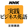 NHKラジオ実践ビジネス英語 - DENTSU INC.