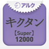 キクタン 【Super】 12000 ～聞いて覚える英単語～(アルク) - ALC PRESS, INC.