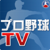 プロ野球TV-プロ野球(巨人・阪神等)の一球速報を3Dアニメで観るアプリ