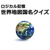 ロジカル記憶 世界地図国名クイズ -社会・地理などに国の名前を覚える無料暗記アプリ- - MASAFUMI KAWAGUCHI