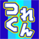 つくれんV