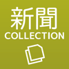 新聞コレクション（全国紙、スポーツ、産業経済、地方紙、社説） - Shumpei Hayashi