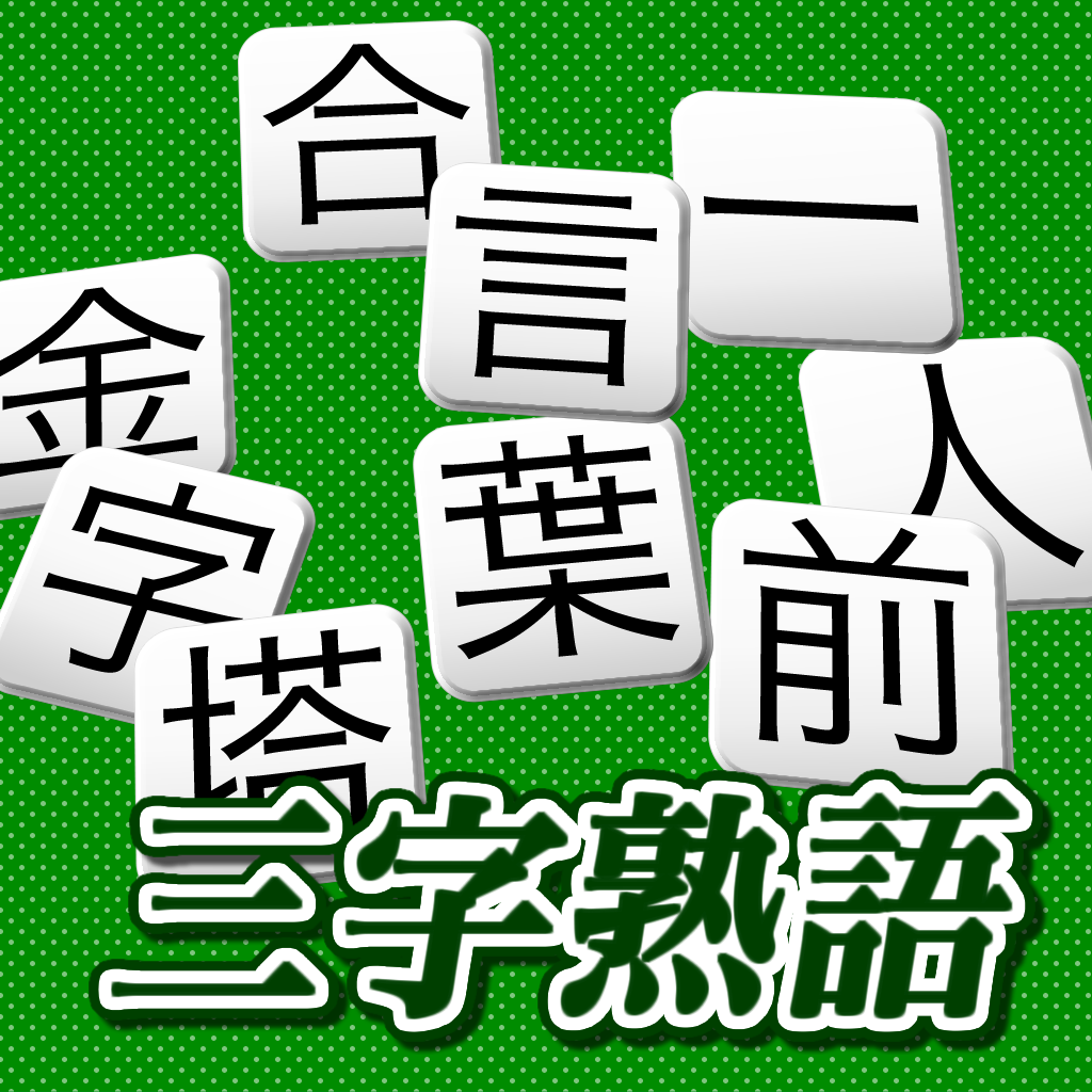 三字熟語ゲーム 脳のトレーニングのためのパズル Iphone最新人気アプリランキング Ios App