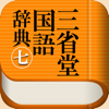三省堂国語辞典 第七版 公式アプリ - BIGLOBE Inc.