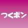 つくポン