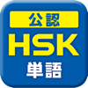 HSK公認単語トレーニング（中国語検定）