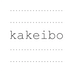 簡単家計簿 - kakeibo -