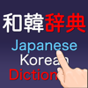 和韓辞典 | 手書き入力 - rakudoor