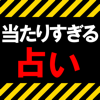 【売上NO.1】当たりすぎる占い師◆ケントナカイ