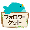 フォロワーGET for ツイッター 日本人followerだけを集められます