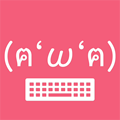 かわいい顔文字キーボード