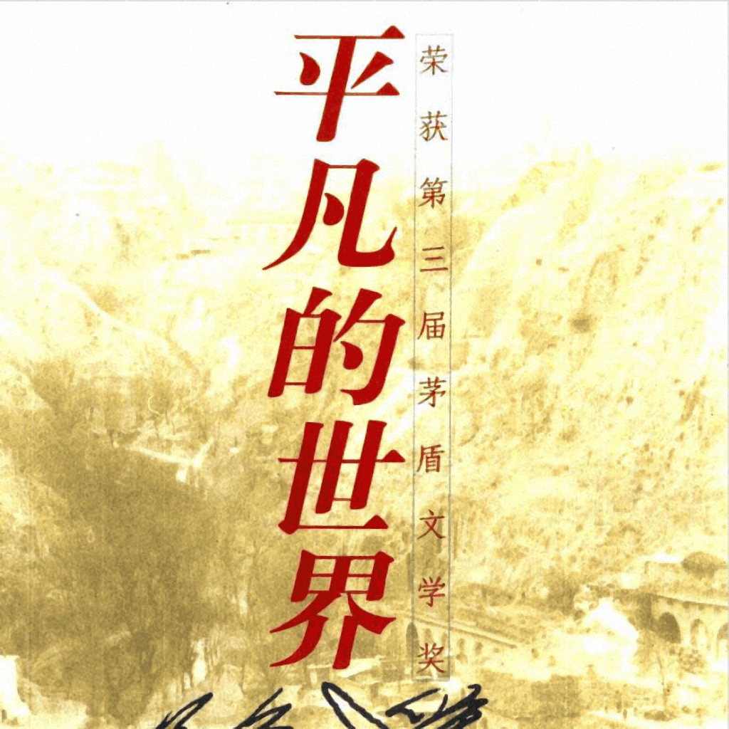 平凡的世界